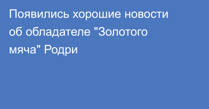 Появились хорошие новости об обладателе 