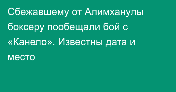 Сбежавшему от Алимханулы боксеру пообещали бой с «Канело». Известны дата и место