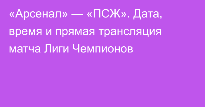 «Арсенал» — «ПСЖ». Дата, время и прямая трансляция матча Лиги Чемпионов