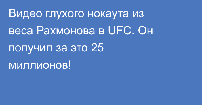 Видео глухого нокаута из веса Рахмонова в UFC. Он получил за это 25 миллионов!