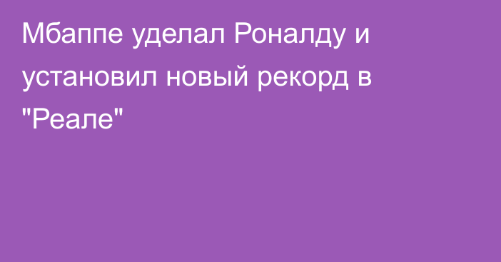 Мбаппе уделал Роналду и установил новый рекорд в 
