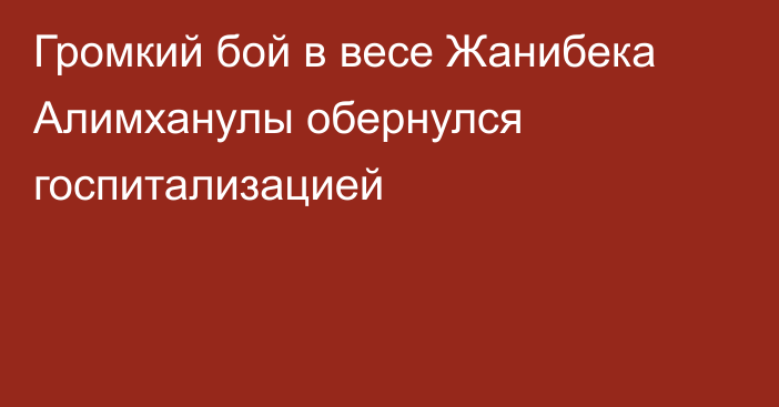 Громкий бой в весе Жанибека Алимханулы обернулся госпитализацией