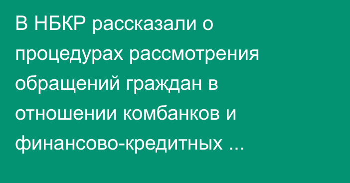 В НБКР рассказали о процедурах рассмотрения обращений граждан в отношении комбанков и финансово-кредитных организаций