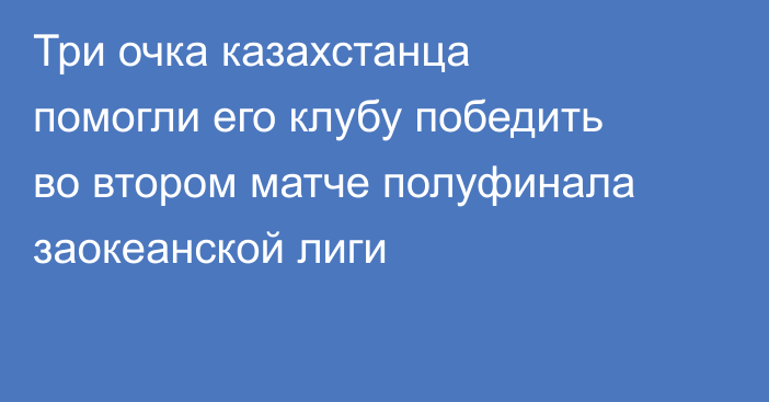 Три очка казахстанца помогли его клубу победить во втором матче полуфинала заокеанской лиги