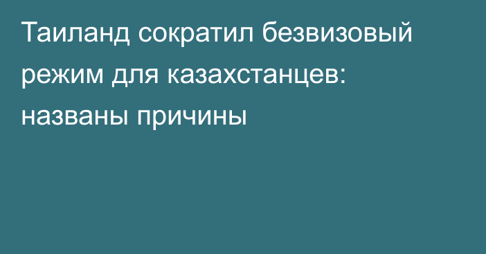 Таиланд сократил безвизовый режим для казахстанцев: названы причины
