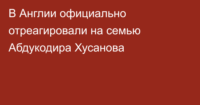 В Англии официально отреагировали на семью Абдукодира Хусанова