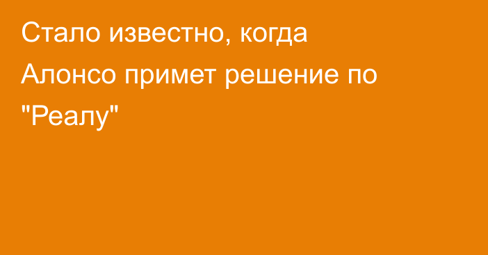 Стало известно, когда Алонсо примет решение по 