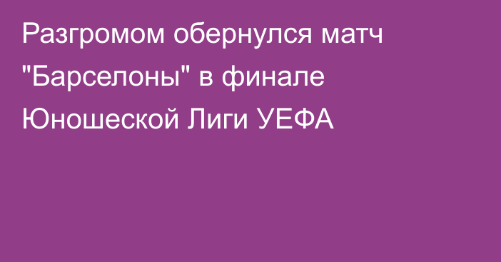 Разгромом обернулся матч 