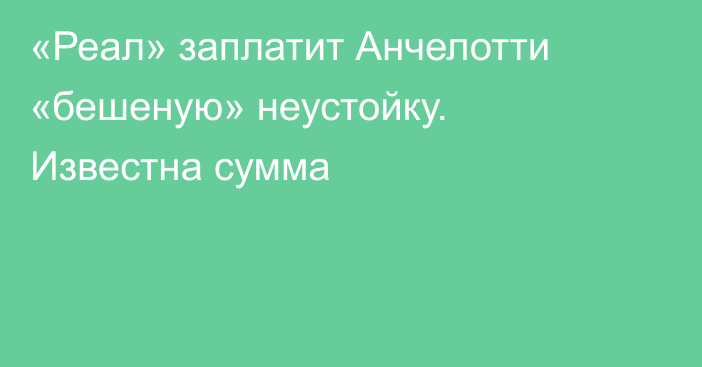 «Реал» заплатит Анчелотти «бешеную» неустойку. Известна сумма