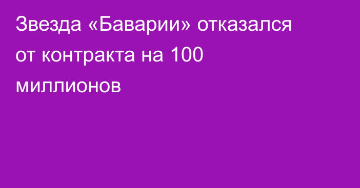 Звезда «Баварии» отказался от контракта на 100 миллионов