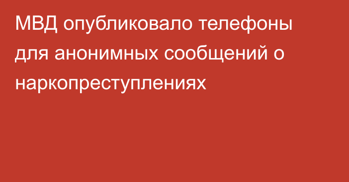 МВД опубликовало телефоны для анонимных сообщений о наркопреступлениях