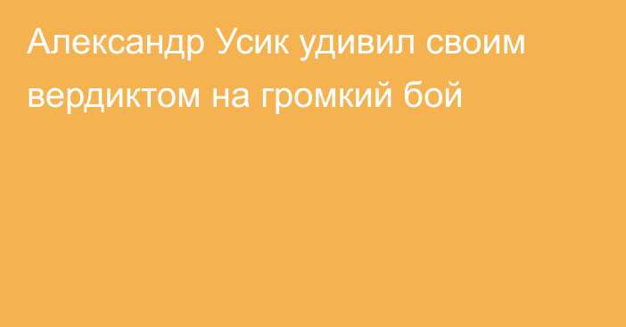 Александр Усик удивил своим вердиктом на громкий бой