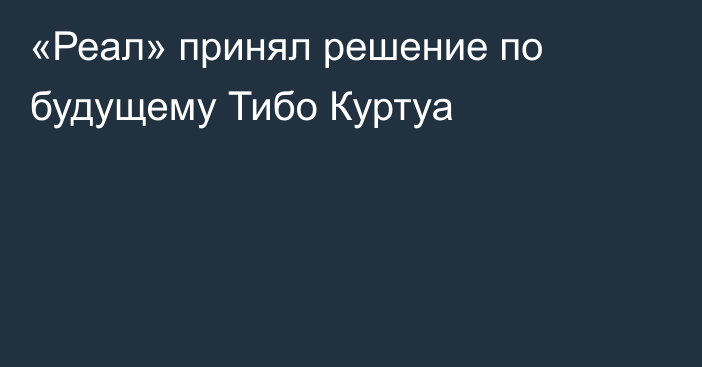 «Реал» принял решение по будущему Тибо Куртуа