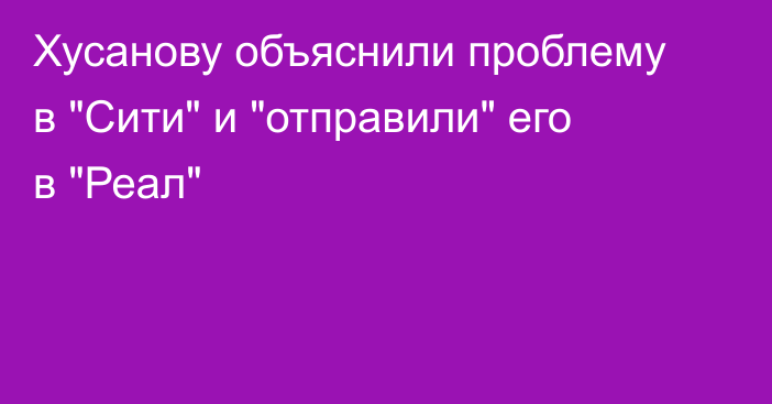 Хусанову объяснили проблему в 