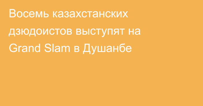 Восемь казахстанских дзюдоистов выступят на Grand Slam в Душанбе