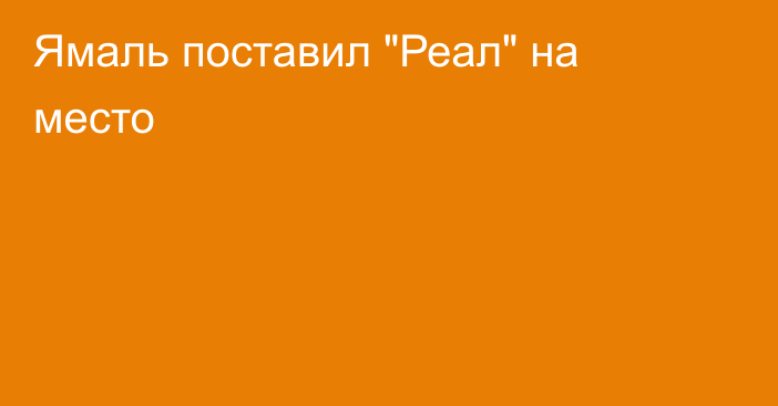Ямаль поставил 