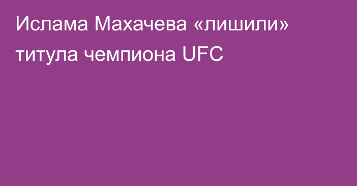 Ислама Махачева «лишили» титула чемпиона UFC