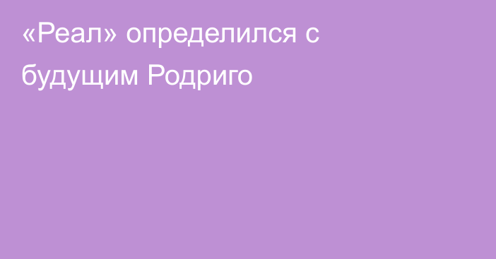 «Реал» определился с будущим Родриго