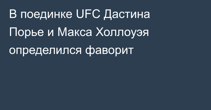 В поединке UFC Дастина Порье и Макса Холлоуэя определился фаворит