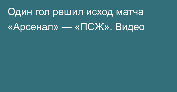 Один гол решил исход матча «Арсенал» — «ПСЖ». Видео