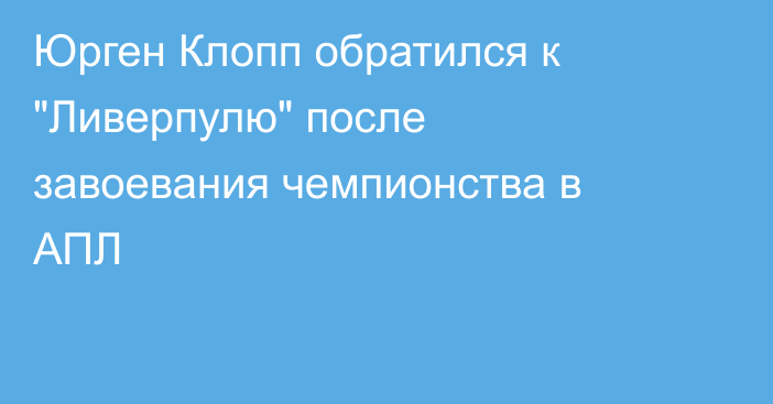 Юрген Клопп обратился к 