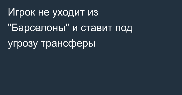 Игрок не уходит из 