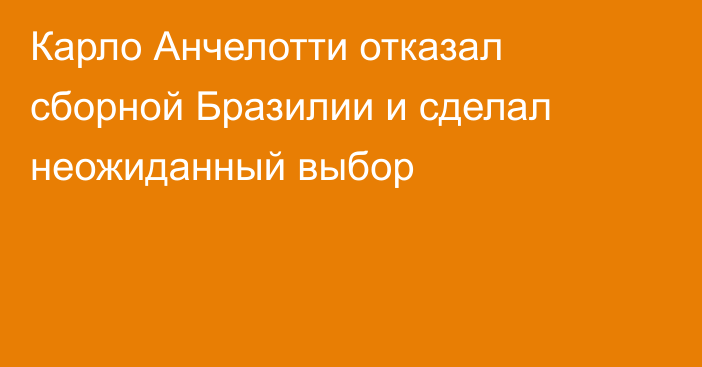 Карло Анчелотти отказал сборной Бразилии и сделал неожиданный выбор