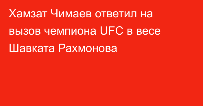 Хамзат Чимаев ответил на вызов чемпиона UFC в весе Шавката Рахмонова