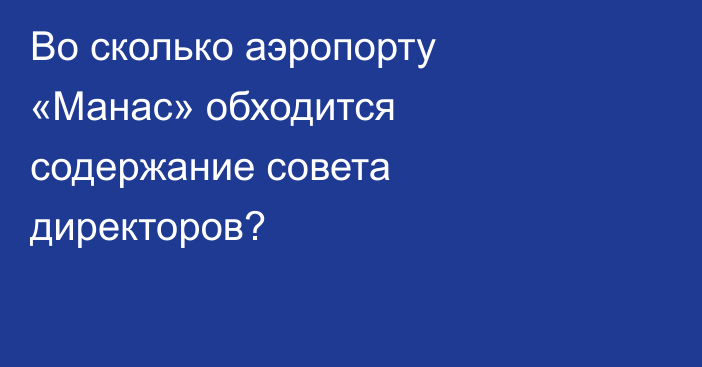 Во сколько аэропорту  «Манас» обходится содержание совета директоров?