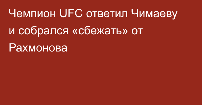 Чемпион UFC ответил Чимаеву и собрался «сбежать» от Рахмонова