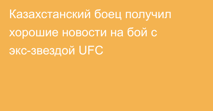 Казахстанский боец получил хорошие новости на бой с экс-звездой UFC