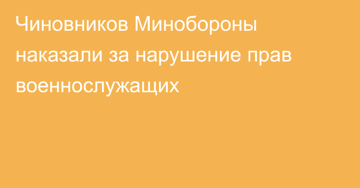 Чиновников Минобороны наказали за нарушение прав военнослужащих