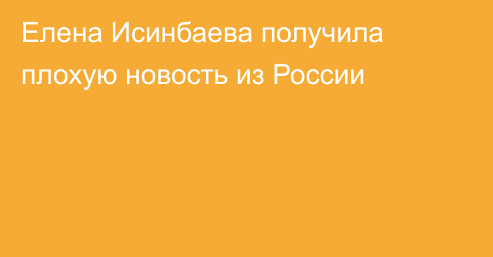 Елена Исинбаева получила плохую новость из России