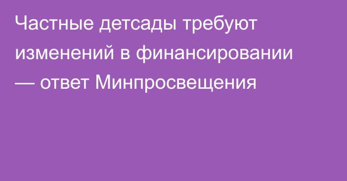 Частные детсады требуют изменений в финансировании — ответ Минпросвещения