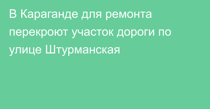 В Караганде для ремонта перекроют участок дороги по улице Штурманская