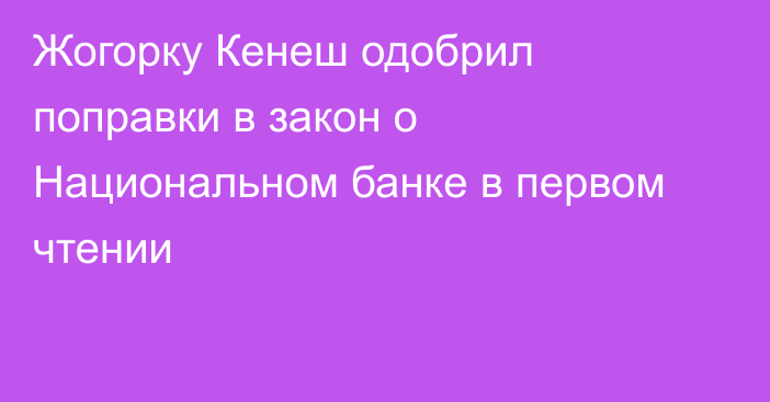 Жогорку Кенеш одобрил поправки в закон о Национальном банке в первом чтении