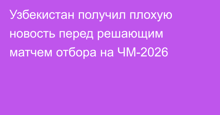 Узбекистан получил плохую новость перед решающим матчем отбора на ЧМ-2026