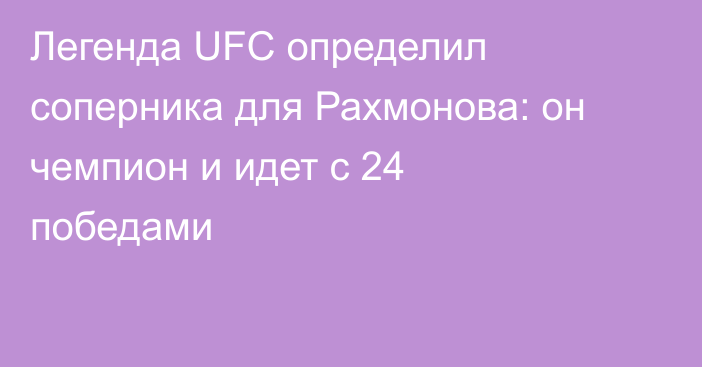 Легенда UFC определил соперника для Рахмонова: он чемпион и идет с 24 победами