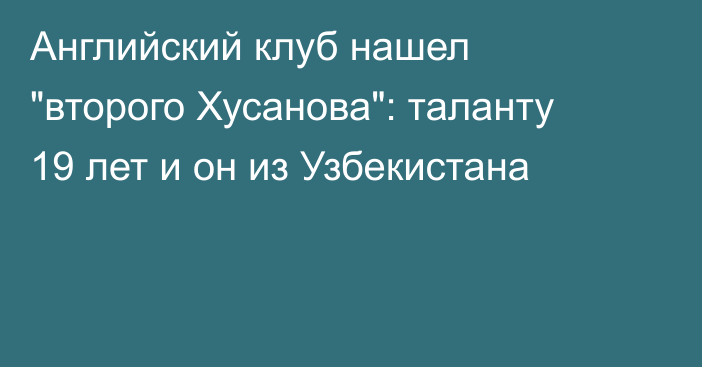 Английский клуб нашел 