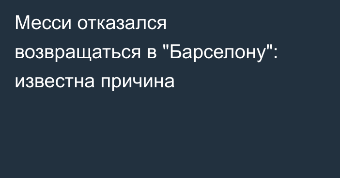 Месси отказался возвращаться в 