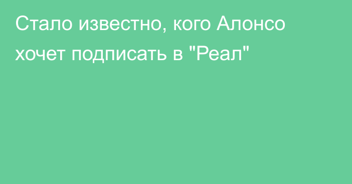 Стало известно, кого Алонсо хочет подписать в 