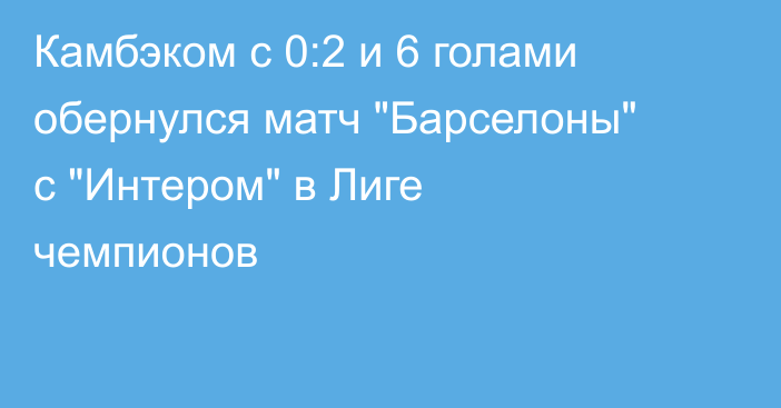 Камбэком с 0:2 и 6 голами обернулся матч 