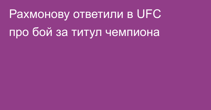 Рахмонову ответили в UFC про бой за титул чемпиона