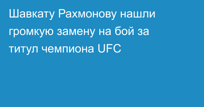 Шавкату Рахмонову нашли громкую замену на бой за титул чемпиона UFC