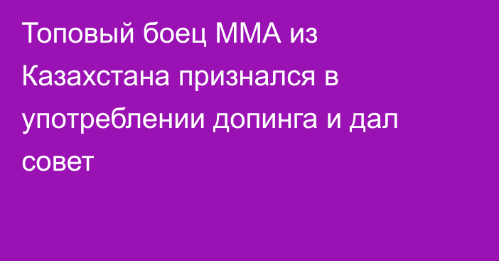 Топовый боец ММА из Казахстана признался в употреблении допинга и дал совет