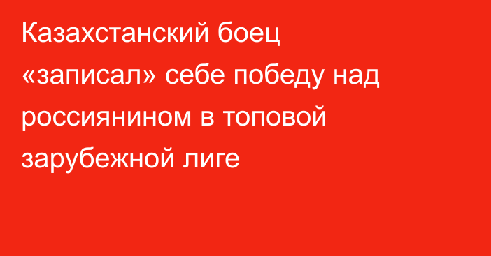Казахстанский боец «записал» себе победу над россиянином в топовой зарубежной лиге