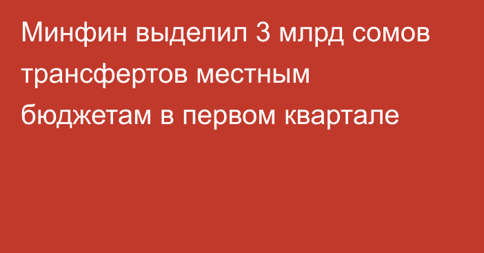 Минфин выделил 3 млрд сомов трансфертов местным бюджетам в первом квартале