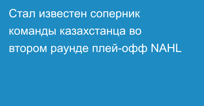 Стал известен соперник команды казахстанца во втором раунде плей-офф NAHL