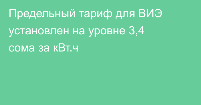Предельный тариф для ВИЭ установлен на уровне 3,4 сома за кВт.ч