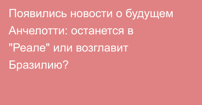 Появились новости о будущем Анчелотти: останется в 